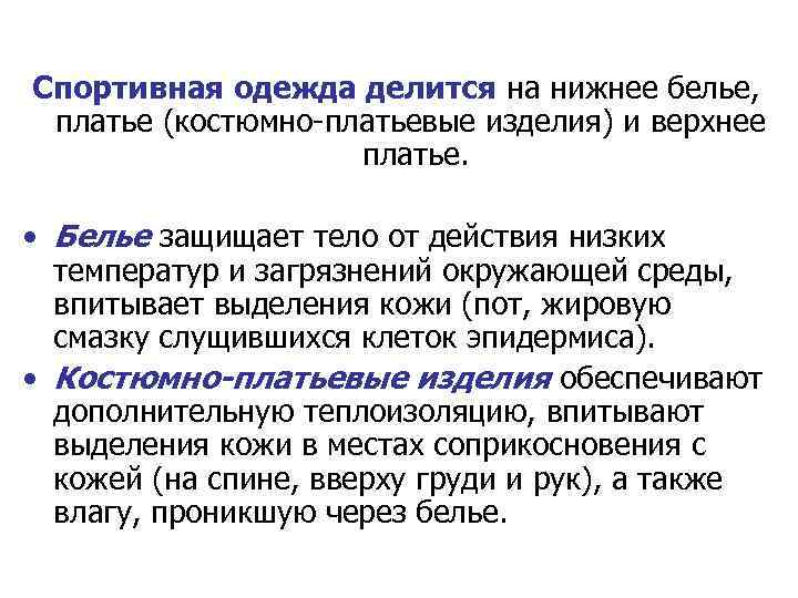 Спортивная одежда делится на нижнее белье, платье (костюмно-платьевые изделия) и верхнее платье. • Белье