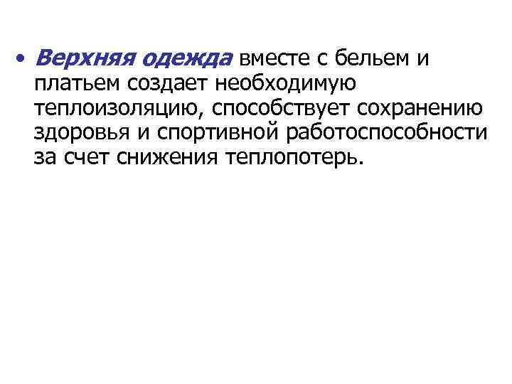  • Верхняя одежда вместе с бельем и платьем создает необходимую теплоизоляцию, способствует сохранению