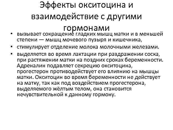 Эффекты окситоцина и взаимодействие с другими гормонами • вызывает сокращение гладких мышц матки и