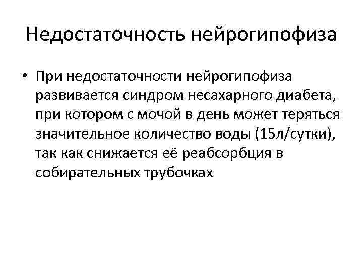 Недостаточность нейрогипофиза • При недостаточности нейрогипофиза развивается синдром несахарного диабета, при котором с мочой