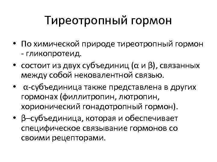 Тиреотропный гормон • По химической природе тиреотропный гормон - гликопротеид. • состоит из двух