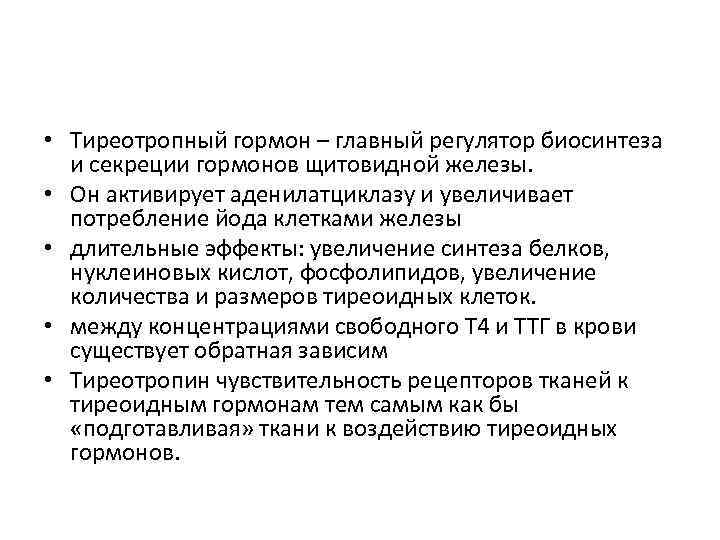  • Тиреотропный гормон – главный регулятор биосинтеза и секреции гормонов щитовидной железы. •