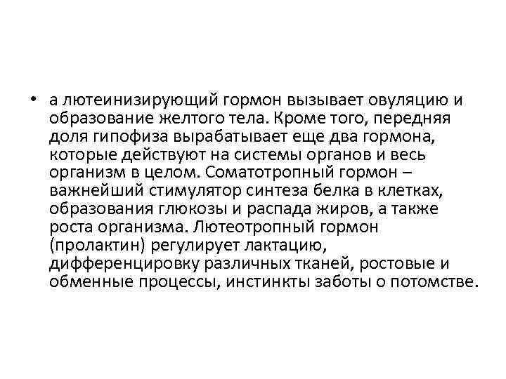  • а лютеинизирующий гормон вызывает овуляцию и образование желтого тела. Кроме того, передняя