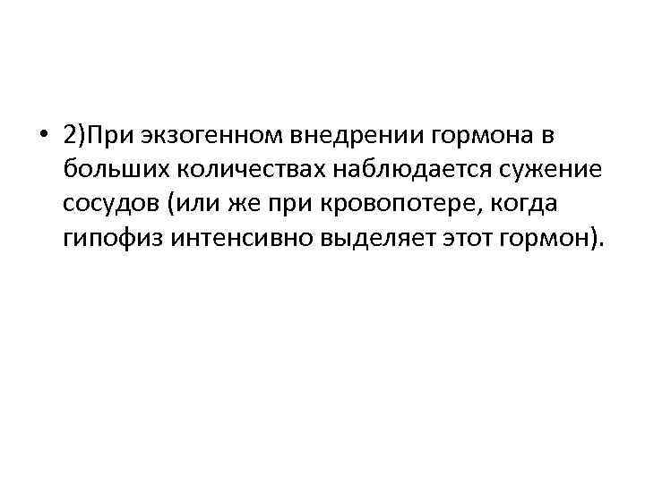  • 2)При экзогенном внедрении гормона в больших количествах наблюдается сужение сосудов (или же