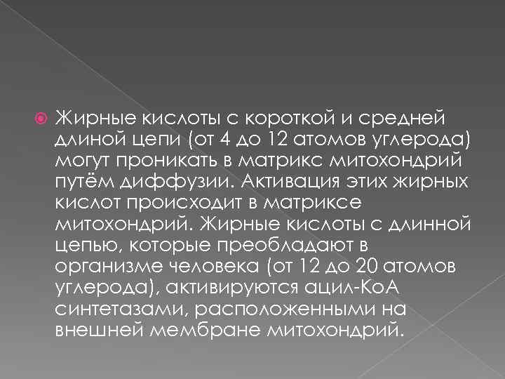  Жирные кислоты с короткой и средней длиной цепи (от 4 до 12 атомов