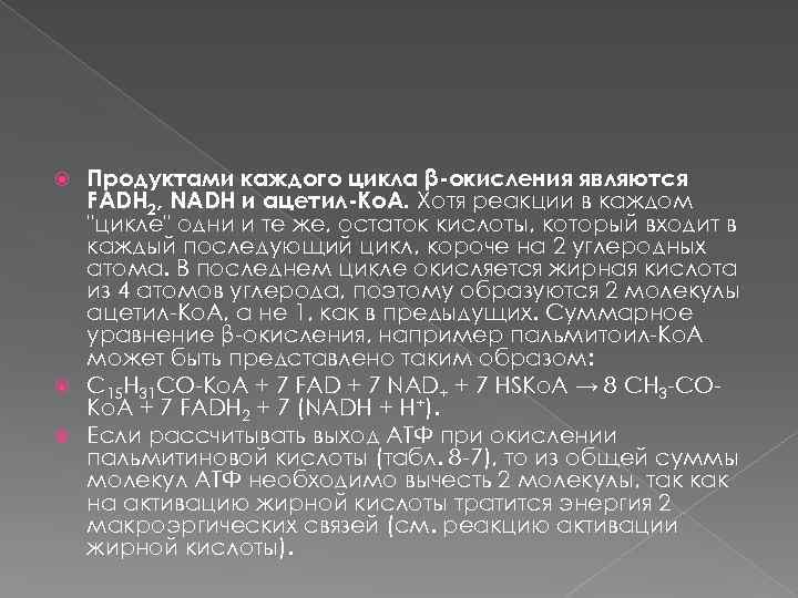 Продуктами каждого цикла β-окисления являются FADH 2, NADH и ацетил-Ко. А. Хотя реакции в