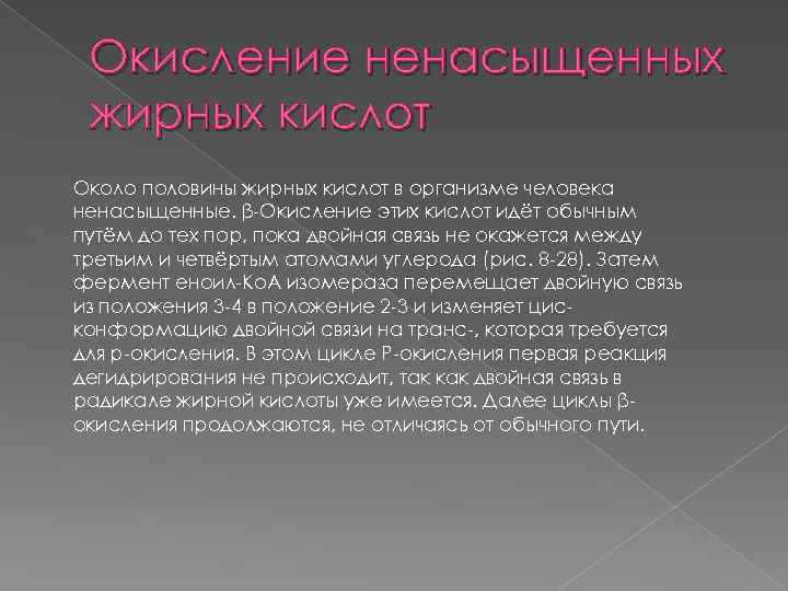 Окисление ненасыщенных жирных кислот Около половины жирных кислот в организме человека ненасыщенные. β-Окисление этих