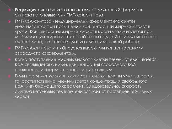  Регуляция синтеза кетоновых тел. Регуляторный фермент синтеза кетоновых тел - ГМГ-Ко. А синтаза.