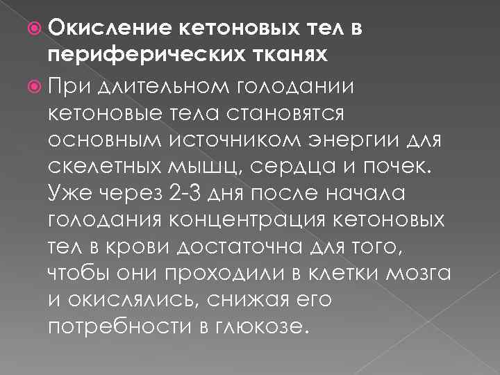  Окисление кетоновых тел в периферических тканях При длительном голодании кетоновые тела становятся основным