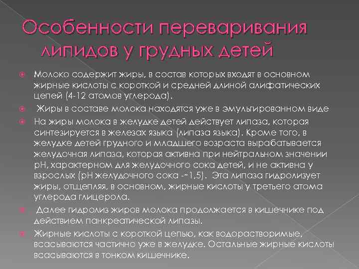 Особенности переваривания липидов у грудных детей Молоко содержит жиры, в состав которых входят в