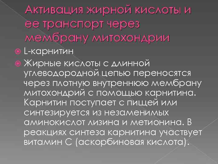 Активация жирной кислоты и ее транспорт через мембрану митохондрии L-карнитин Жирные кислоты с длинной