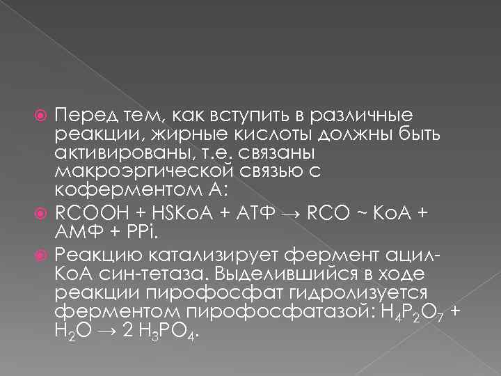 Перед тем, как вступить в различные реакции, жирные кислоты должны быть активированы, т. е.