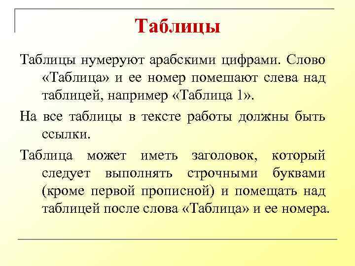 Таблицы нумеруют арабскими цифрами. Слово «Таблица» и ее номер помешают слева над таблицей, например