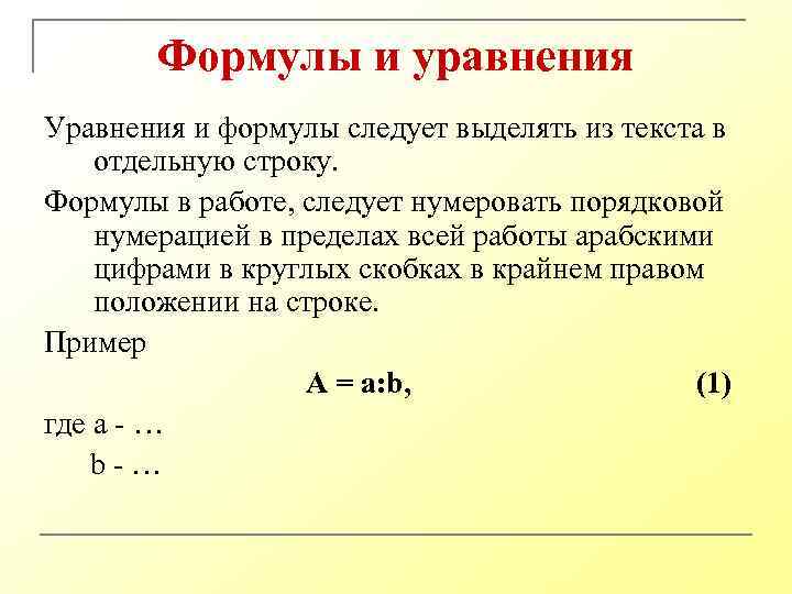 Формулы и уравнения Уравнения и формулы следует выделять из текста в отдельную строку. Формулы