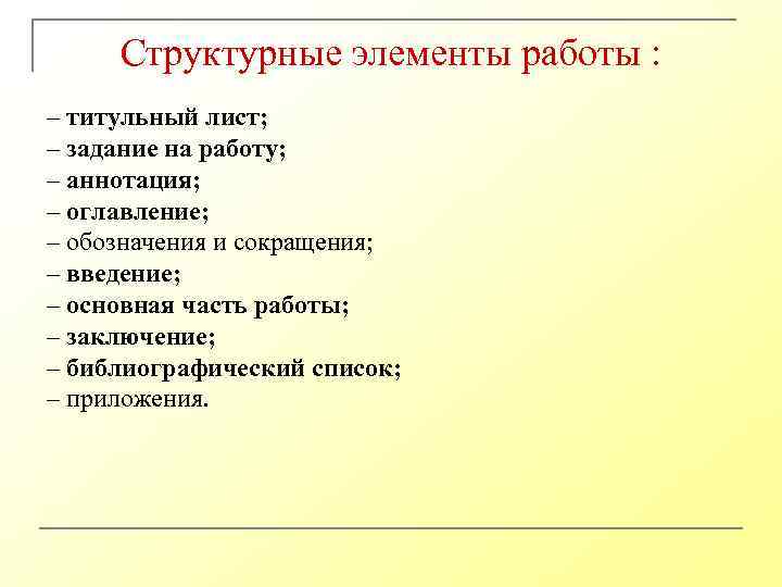Структурные элементы работы : – титульный лист; – задание на работу; – аннотация; –
