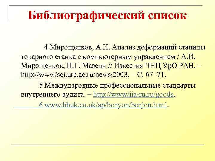 Библиографический список 4 Мирощенков, А. И. Анализ деформаций станины токарного станка с компьютерным управлением