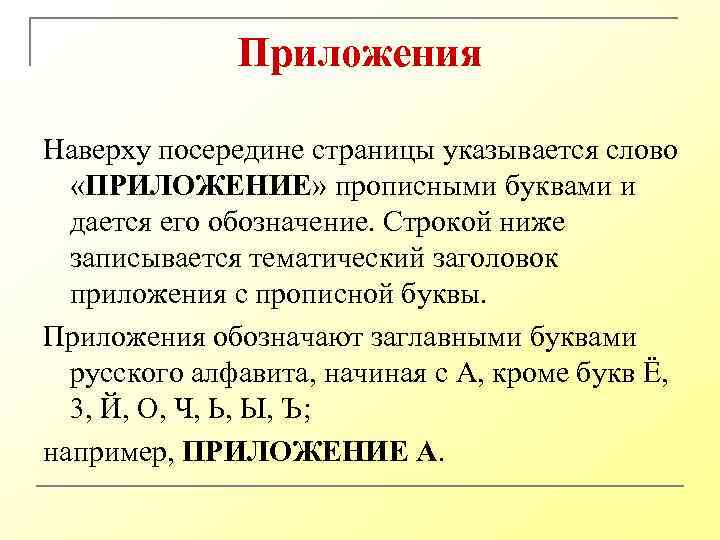 Приложения Наверху посередине страницы указывается слово «ПРИЛОЖЕНИЕ» прописными буквами и дается его обозначение. Строкой