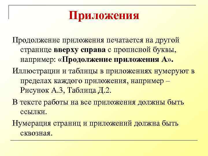 Приложения Продолжение приложения печатается на другой странице вверху справа с прописной буквы, например: «Продолжение