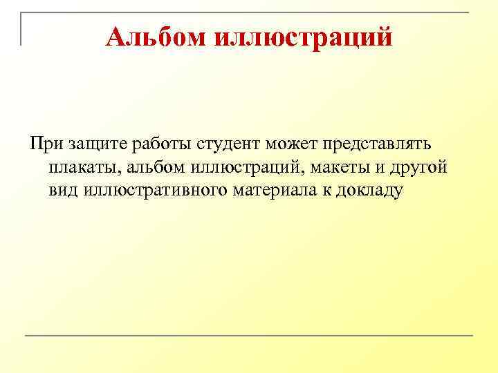 Альбом иллюстраций При защите работы студент может представлять плакаты, альбом иллюстраций, макеты и другой