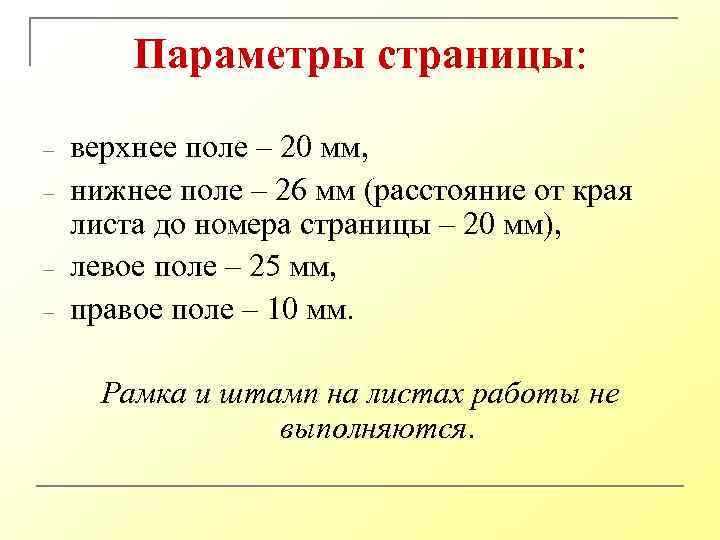 Параметры страницы: - верхнее поле – 20 мм, нижнее поле – 26 мм (расстояние
