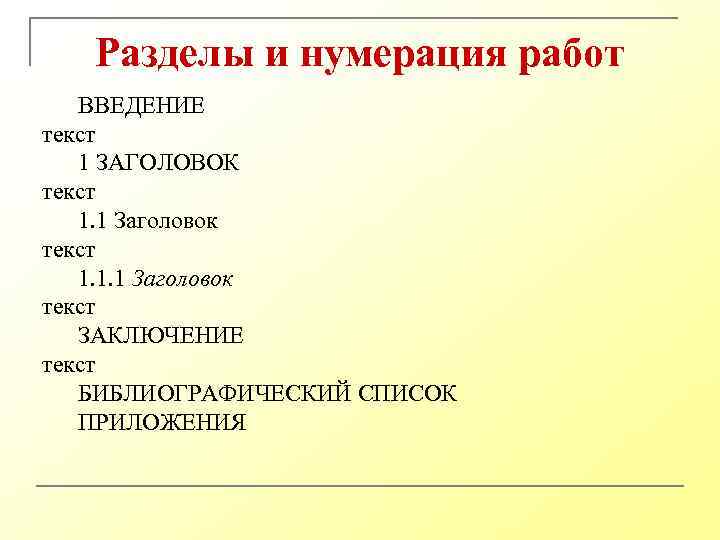 Разделы и нумерация работ ВВЕДЕНИЕ текст 1 ЗАГОЛОВОК текст 1. 1 Заголовок текст 1.