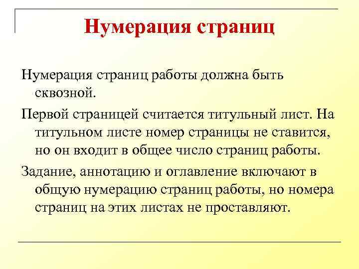 Нумерация страниц работы должна быть сквозной. Первой страницей считается титульный лист. На титульном листе