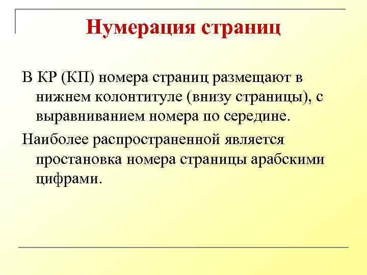 Нумерация страниц В КР (КП) номера страниц размещают в нижнем колонтитуле (внизу страницы), с