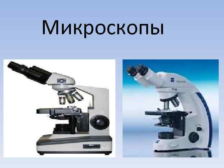Микроскопы 