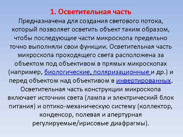 1. Осветительная часть Предназначена для создания светового потока, который позволяет осветить объект таким образом,