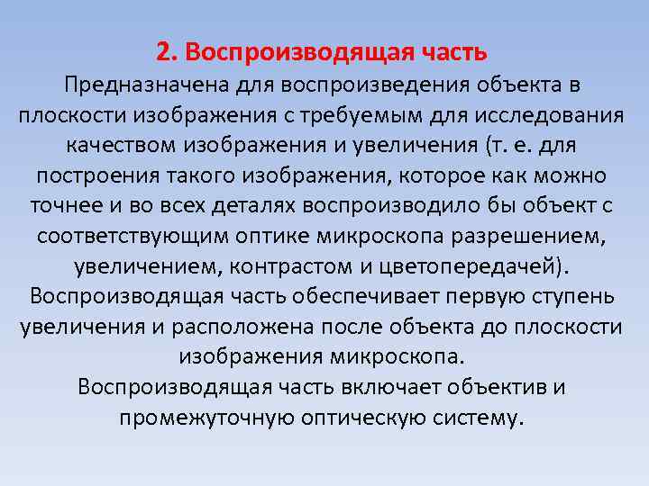 2. Воспроизводящая часть Предназначена для воспроизведения объекта в плоскости изображения с требуемым для исследования