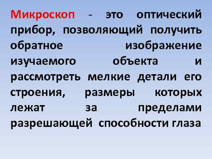 Микроскоп - это оптический прибор, позволяющий получить обратное изображение изучаемого объекта и рассмотреть мелкие