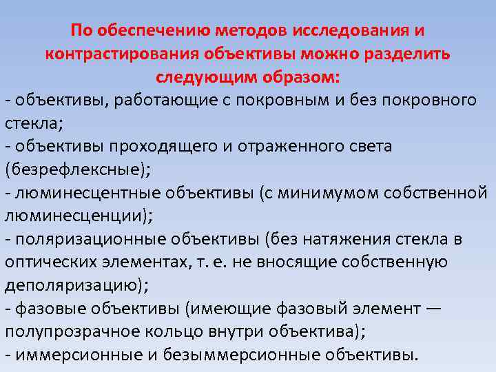 По обеспечению методов исследования и контрастирования объективы можно разделить следующим образом: - объективы, работающие