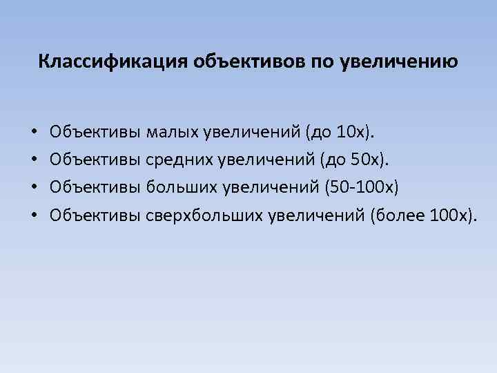 Классификация объективов по увеличению • • Объективы малых увеличений (до 10 х). Объективы средних