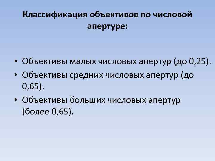 Классификация объективов по числовой апертуре: • Объективы малых числовых апертур (до 0, 25). •