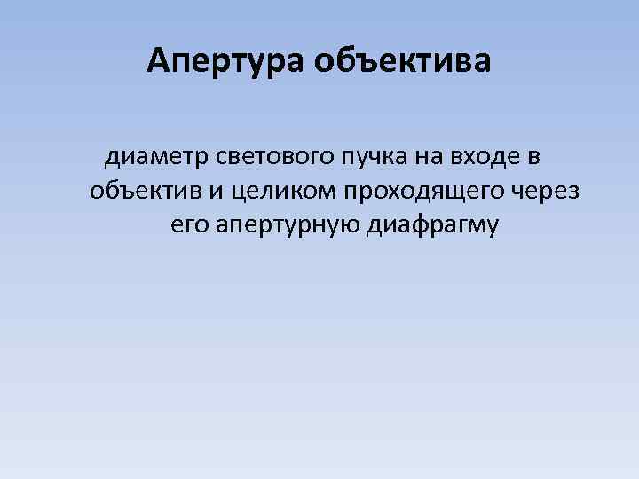 Апертура объектива диаметр светового пучка на входе в объектив и целиком проходящего через его