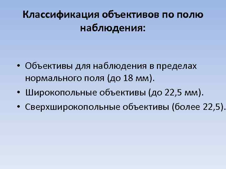 Классификация объективов по полю наблюдения: • Объективы для наблюдения в пределах нормального поля (до