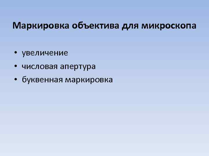 Маркировка объектива для микроскопа • увеличение • числовая апертура • буквенная маркировка 