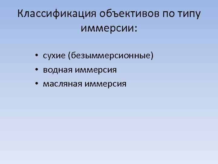 Классификация объективов по типу иммерсии: • сухие (безыммерсионные) • водная иммерсия • масляная иммерсия