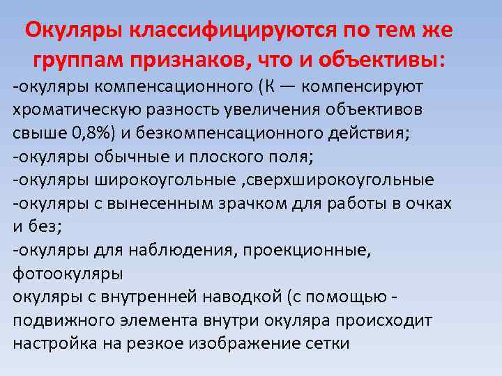 Окуляры классифицируются по тем же группам признаков, что и объективы: -окуляры компенсационного (К —