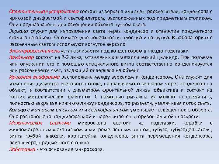 Осветительное устройство состоит из зеркала или электроосветителя, конденсора с ирисовой диафрагмой и светофильтром, расположенных