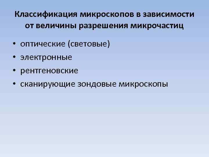 Классификация микроскопов в зависимости от величины разрешения микрочастиц • • оптические (световые) электронные рентгеновские