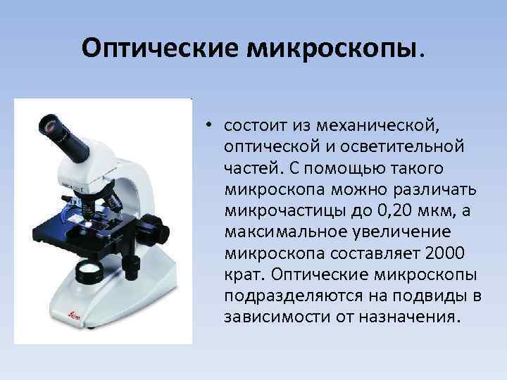 Оптические микроскопы. • состоит из механической, оптической и осветительной частей. С помощью такого микроскопа