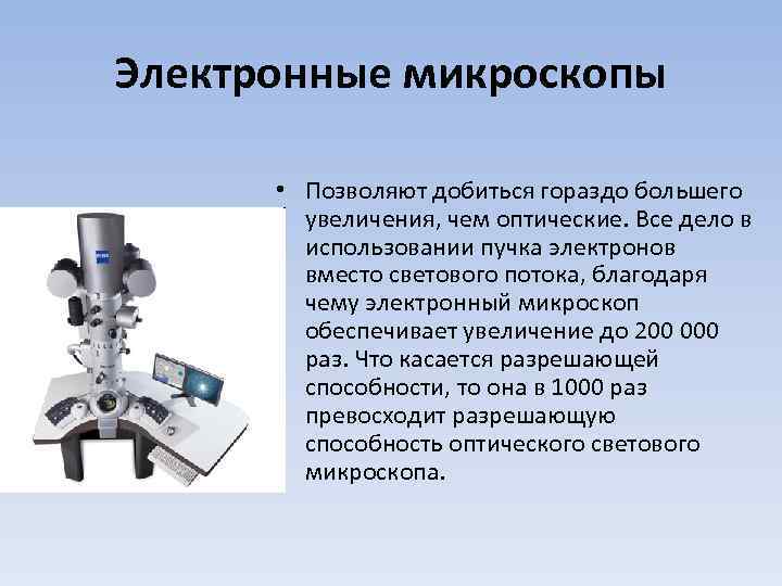 Электронные микроскопы • Позволяют добиться гораздо большего увеличения, чем оптические. Все дело в использовании