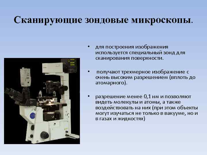 Сканирующие зондовые микроскопы. • для построения изображения используется специальный зонд для сканирования поверхности. •