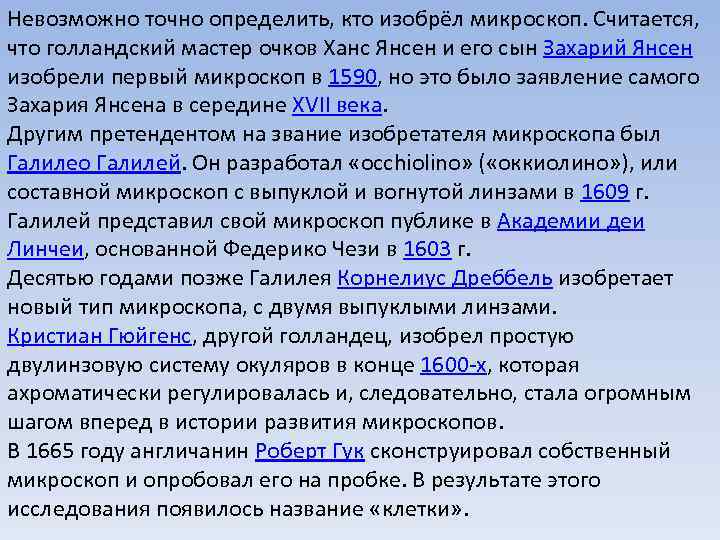 Невозможно точно определить, кто изобрёл микроскоп. Считается, что голландский мастер очков Ханс Янсен и