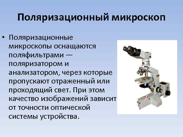 Поляризационный микроскоп • Поляризационные микроскопы оснащаются поляфильтрами — поляризатором и анализатором, через которые пропускают