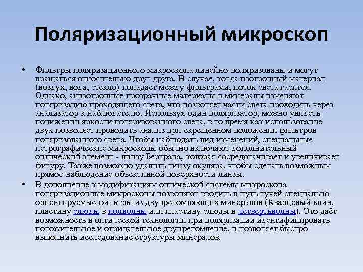 Поляризационный микроскоп • • Фильтры поляризационного микроскопа линейно-поляризованы и могут вращаться относительно друга. В