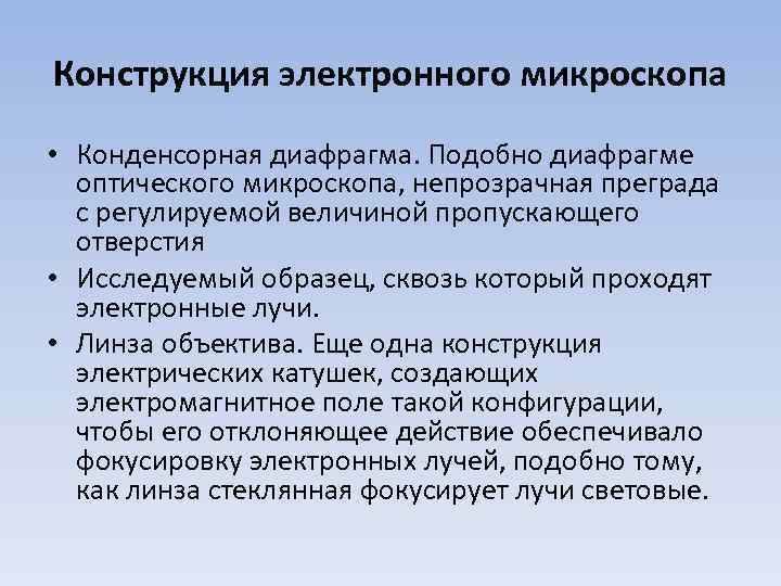 Конструкция электронного микроскопа • Конденсорная диафрагма. Подобно диафрагме оптического микроскопа, непрозрачная преграда с регулируемой