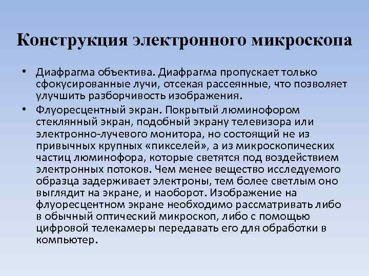 Конструкция электронного микроскопа • Диафрагма объектива. Диафрагма пропускает только сфокусированные лучи, отсекая рассеянные, что