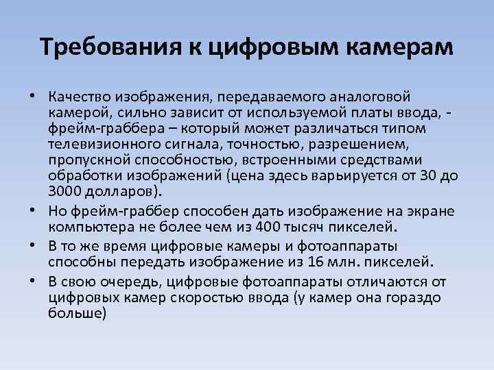 Требования к цифровым камерам • Качество изображения, передаваемого аналоговой камерой, сильно зависит от используемой